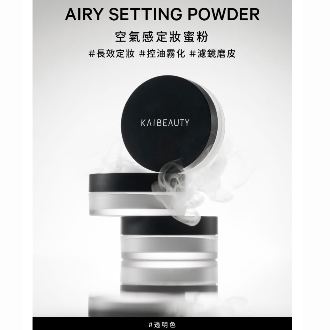 ✨新品✨KAIBEAUTY 柔光肌密定妝基礎組-柔光肌密水潤氣墊+空氣感定妝蜜粉【全網現貨】