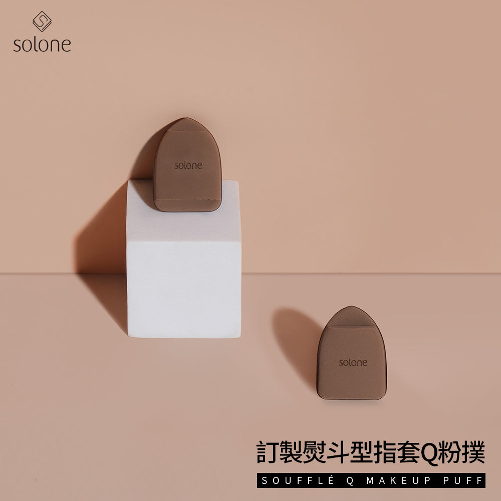 ✨新品✨【膏狀/液狀產品】Solone 訂製熨斗型指套Q粉撲（新升級加厚皮帶）【全網現貨】