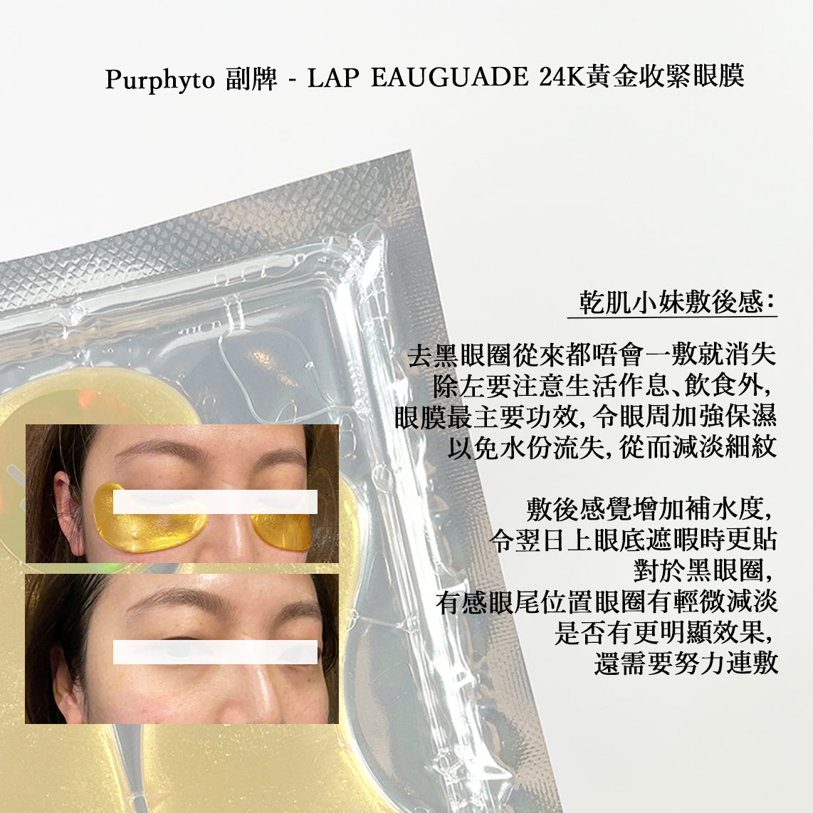 (法國Purphyto副牌）Lap Eauguade 24K黃金收緊眼膜 (5對）美容院裝【全網現貨】