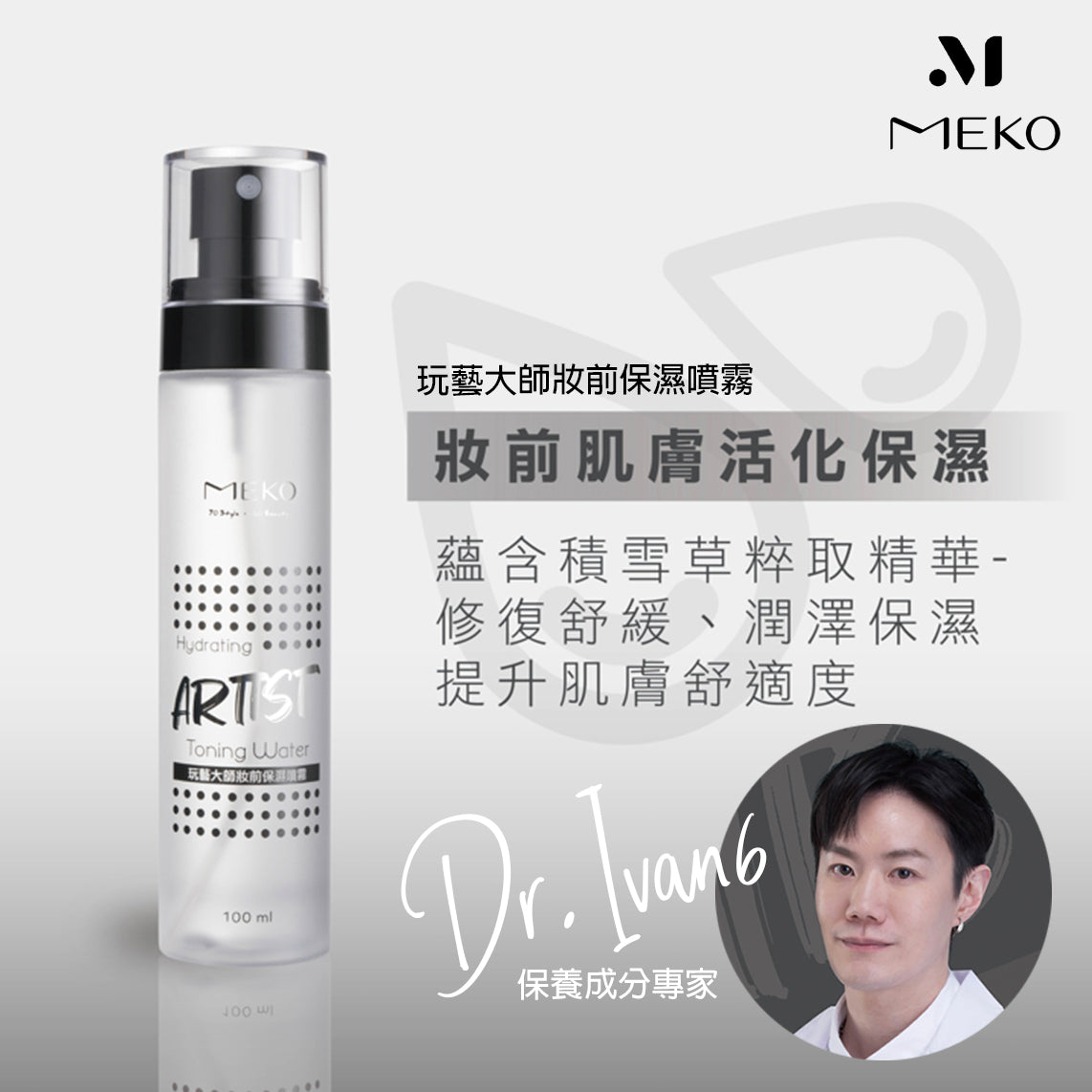 新品✨MEKO x Dr. IVAN 玩藝大師黑白噴霧組【全網現貨】