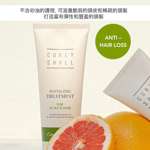 ✨新品✨CURLY SHYLL Revitalizing Treatment 強韌活力髮膜 250ml  (針對敏感頭皮和稀疏頭髮)【全網現貨】❌不設平郵❌