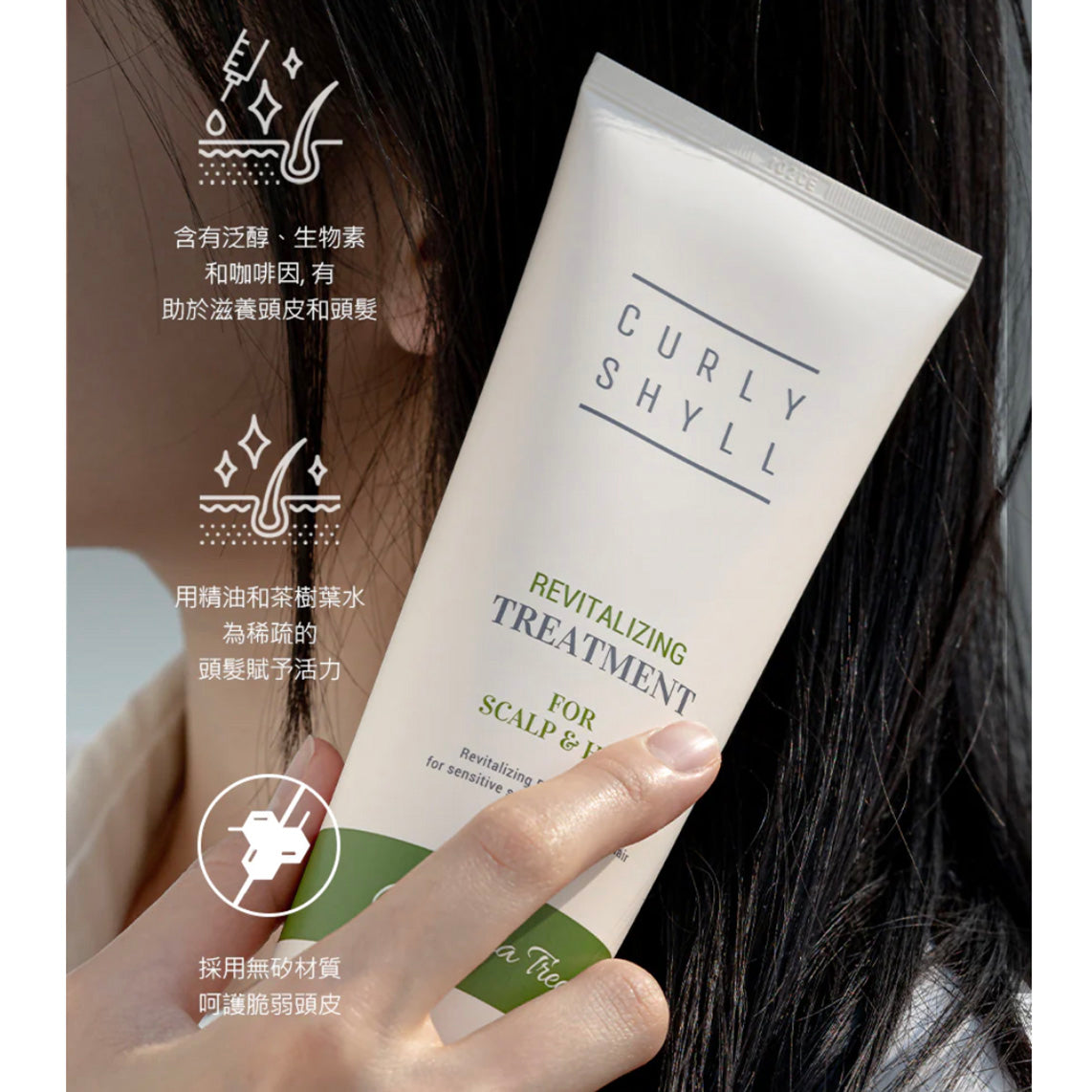 ✨新品✨CURLY SHYLL Revitalizing Treatment 強韌活力髮膜 250ml  (針對敏感頭皮和稀疏頭髮)【全網現貨】❌不設平郵❌