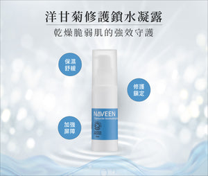 【全新完好無缺】台灣 NAVEEN 洋甘菊修護鎖水凝露