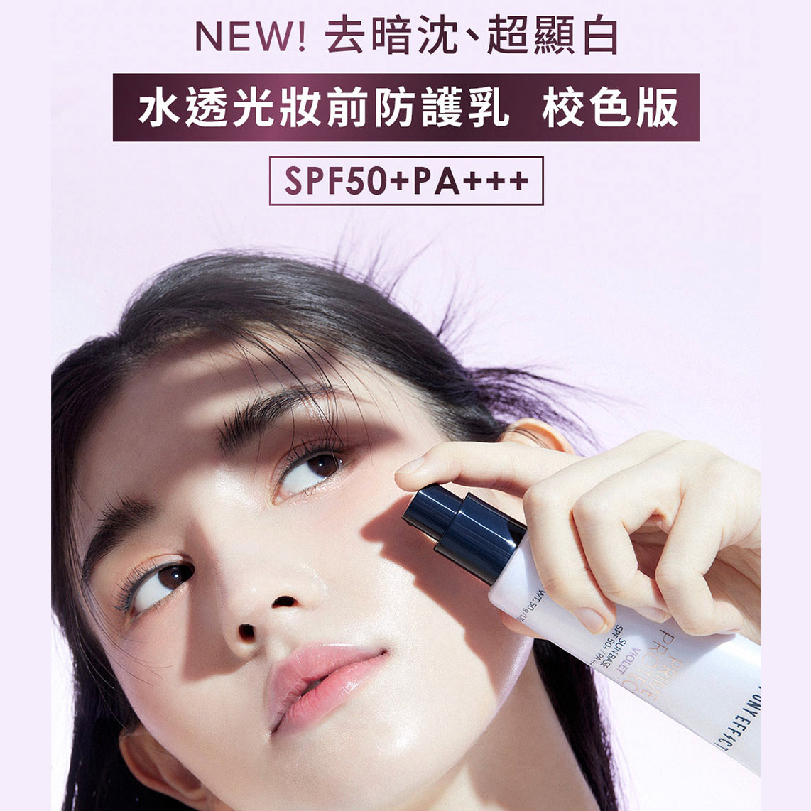 ✨新品✨ PONY EFFECT rime Protect violet 防曬調色妝前底霜 - 紫色-自然提亮黝黑偏黃膚色【全網現貨】