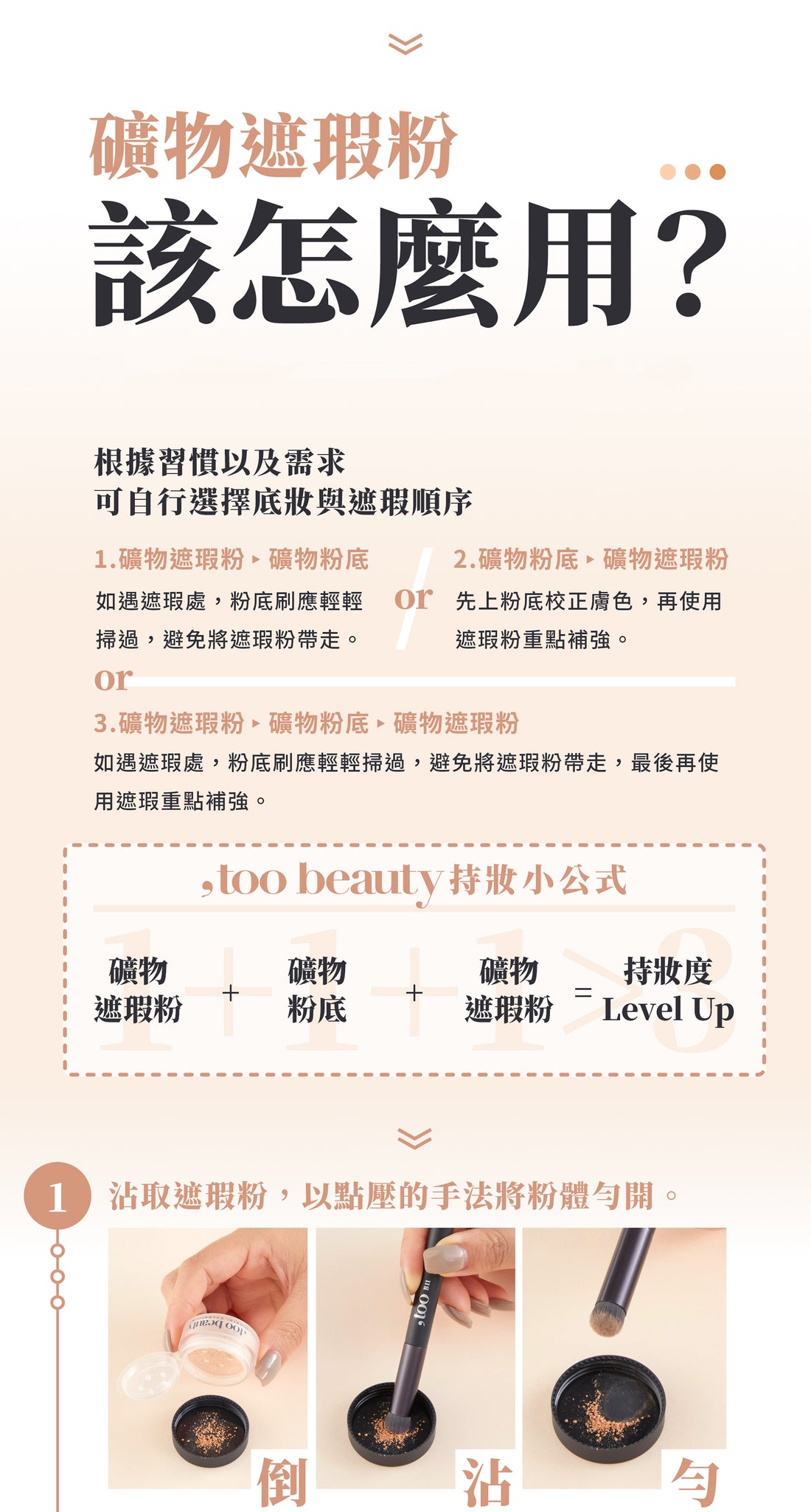 【網站限定優惠！】店主愛用♥️✨ 新品✨ ,too beauty礦物膚色遮瑕組【全網現貨】