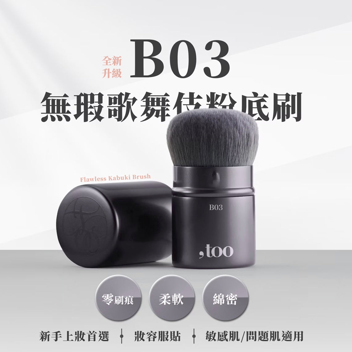 ✨ 新品✨,too beauty無瑕歌舞伎粉底刷#B03【全網現貨】