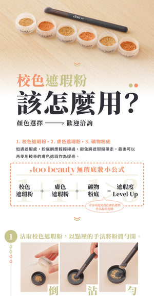 【網站限定優惠！】店主愛用♥️ ✨  ,too beauty校色遮瑕組【全網現貨】