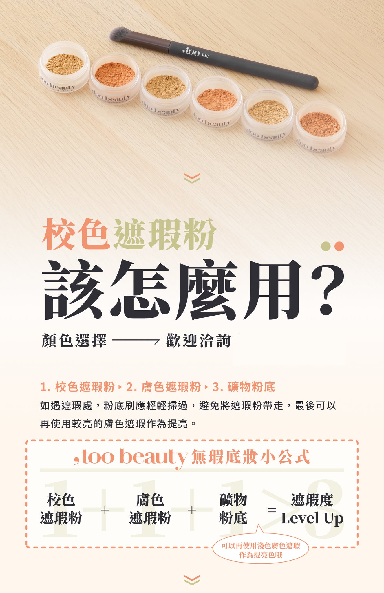 店主愛用♥️創新「亞洲綠」調痘痘✨ 新品✨,too beauty 礦物校色遮瑕粉【全網現貨】