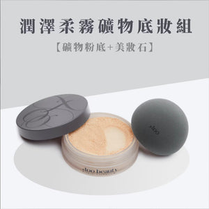 【網站限定優惠！】✨ 新品✨ ,too beauty潤澤柔霧礦物底妝組【全網現貨】