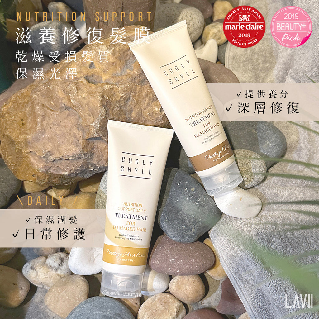 【受損乾燥髮質】CURLY SHYLL  - NUTRITION SUPPORT 滋養修護髮膜 250ml(兩款）【全網現貨】(官方指定價）不設平郵