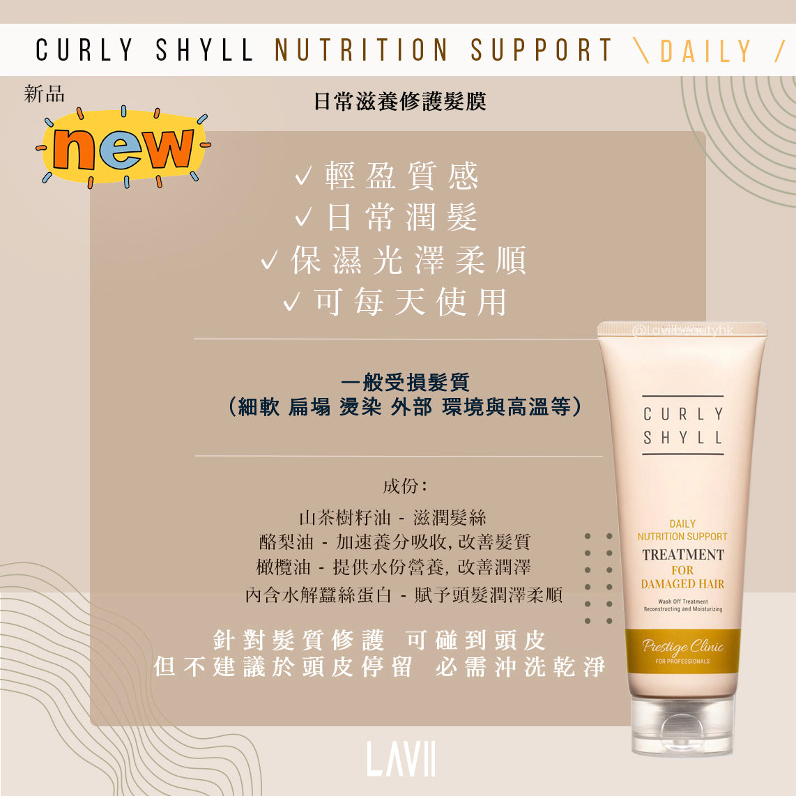 【受損乾燥髮質】CURLY SHYLL  - NUTRITION SUPPORT 滋養修護髮膜 250ml(兩款）【全網現貨】(官方指定價）不設平郵