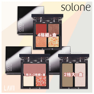 Solone 自組彩妝 優惠任選組【全網現貨】