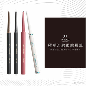 MEKO 極塑流線眼線膠筆(共4色)【全網現貨】