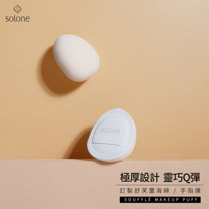 【膏狀/液狀產品】Solone 訂製舒芙蕾海綿 / 手指撲（2入) 【全網現貨】