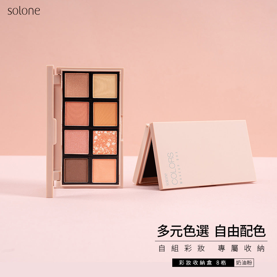 Solone 彩妝收納盒 8格 【全網現貨】