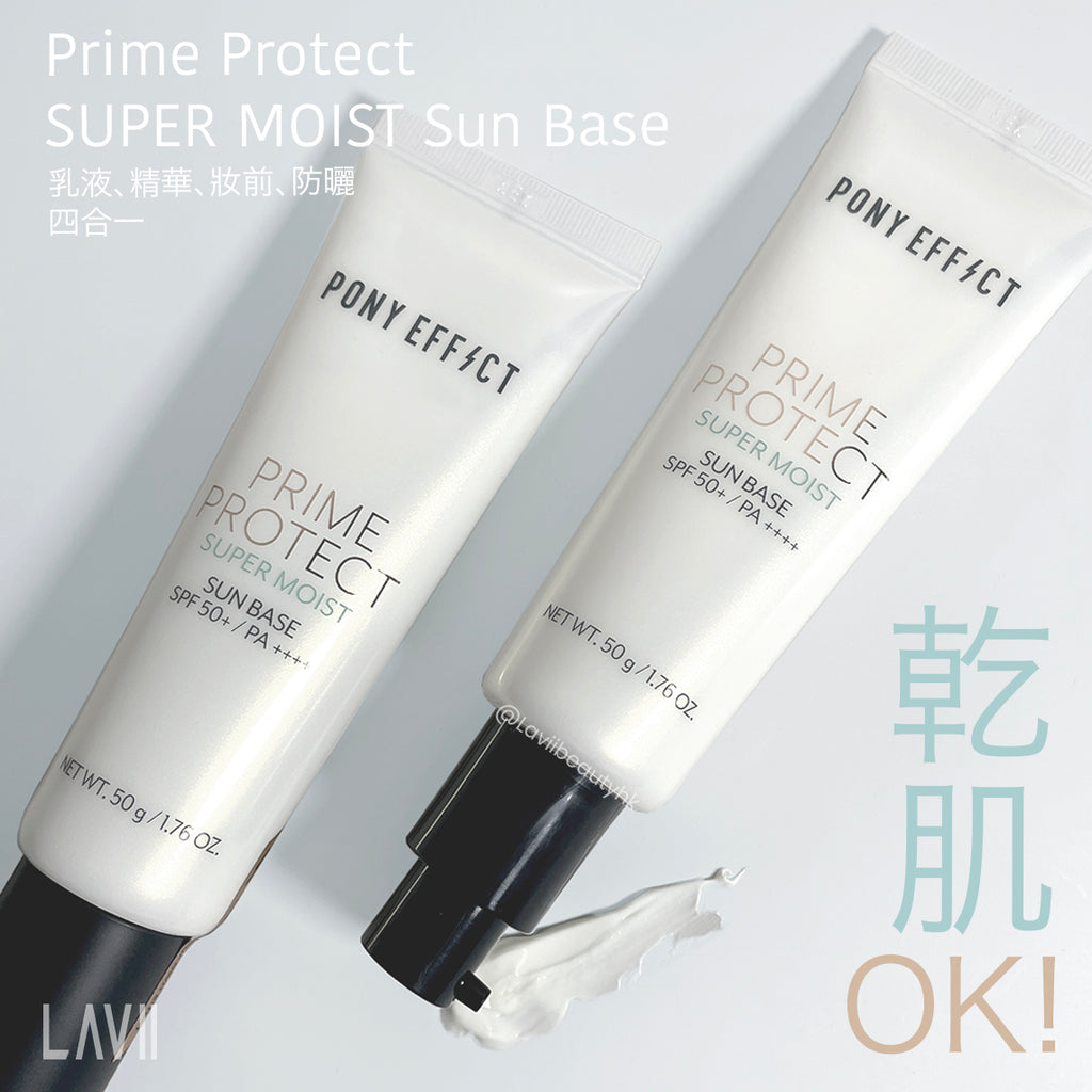 新品✨ PONY  EFFECT Prime Protect SUPER MOIST Sun Base ✨水透潤妝前防護乳SPF50+ PA++++高防曬✨較水潤✨適合長年乾肌/混乾 ✨【全網現貨】白管